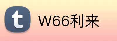 W66利来 Logo